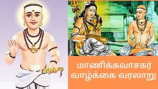 manikkavasagar history in tamil  மாணிக்கவாசகர் வாழ்க்கை வரலாறு [upl. by Inalaehon]