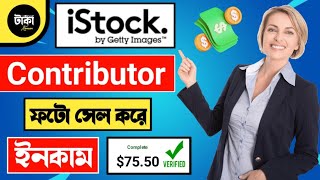 How To Create iStock Contributor Account 🤑 ফটো সেল করে ইনকাম করুন 🤑 [upl. by Schnorr863]