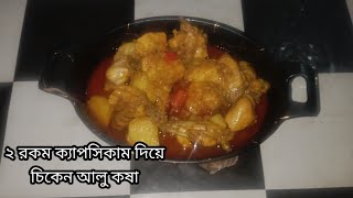 chicken recipe ২ রকম ক্যাপসিকাম কুচি দিয়ে চিকেন আলু রেসিপি cooking channel rojinakitchen8975 [upl. by Adnilemreh]