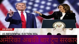 Us Election prisedent 2024Trum  एक बार फिर ट्रंप सरकारUSelection2024Elon mask [upl. by Iridis]