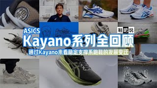 Asics Kayano 130 代全回顾 [upl. by Ardek]