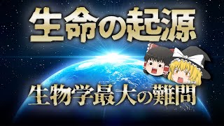 【ゆっくり解説】全生物の始まりはいつ？どこで起こったのか？ [upl. by Daugherty]