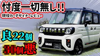 【購入注意】新型スペーシアギアを車のプロが超正直レビュー！NBOX JOYより優れている点、劣っている点とは？【まさかのジムニー顔】 [upl. by Fidelas282]