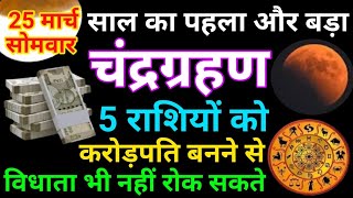 25 मार्च साल का बड़ा और पहला चंद्रग्रहण इन 5 राशि बालो को मिलेगी बड़ी खुश खबरी chandragrahan [upl. by Branch]