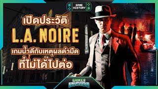 LA Noire เกมน้ำดีกับเหตุผลดำมืดที่ไม่ได้ไปต่อ  Game History [upl. by Anavoj]