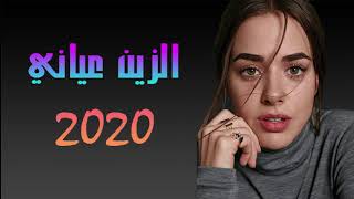 Zen 3yani الزين عياني 2020 خالد حمادو [upl. by Enrika]