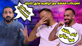 قفشه مع ابراهيم فايق تصريحات قويه وكلمتين مهمين  اسلام علوي [upl. by Pyle]