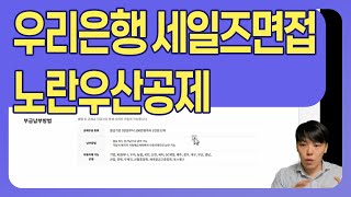 노란우산공제 우리은행 세일즈면접 대비 강좌 기출문제 함께 풀기 [upl. by Nayarb]