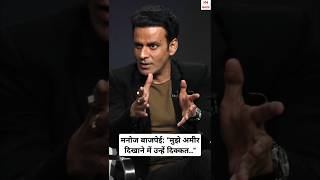 Manoj Bajpayee Breaks Free from Bollywoods Stereotypes🧐😱 [upl. by Ytsihc]