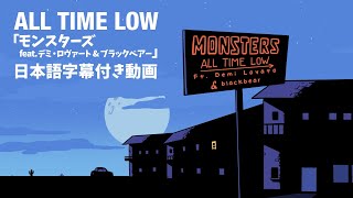 【和訳】All Time Low「Monsters feat Demi Lovato and blackbear 」（LYRIC VIDEO）【公式】 [upl. by Nolrac204]