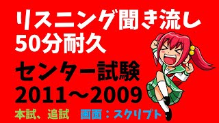 リスニング 聞き流し 50分耐久（センター試験 2011～2009）本試、追試 [upl. by Anifares]