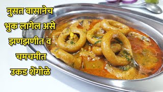 शेंगोळे  रात्रीच्या जेवणासाठी झणझणीत व झटपट उकड शेंगोळे  Shengole Recipe [upl. by Linnet]