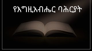 ባሕርያተ እግዚአብሔር [upl. by Leupold]