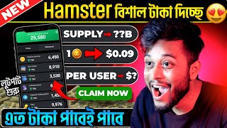 1 Hamster কয়েন  001 😍 Hamster কতো টাকা দেবে Hamster Kombat কিভাবে টাকা তুলব  Hamster Withdraw [upl. by Denni643]