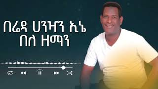 Mohammed sirgaga official You tube መሀመድ ስርጋጋ song music singing duet habesha 4october octobe [upl. by Cynthia]