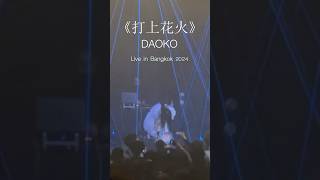 《打上花火》DAOKO  Live in Bangkok 2024 DAOKO 享音乐分 Music MusicSharing live pop 音乐现场 [upl. by Cloutman682]