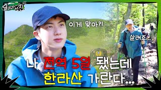 달려라 석진 EP1  나 전역 5일 됐는데 한라산 가란다 [upl. by Drauode]