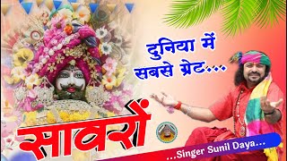 Duniya Me Sabse Great Sanwra  Sunil Daya Namadev  trending viralkhatushyam jaishreeshyambaba [upl. by Sklar]