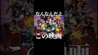 『僕のヒーローアカデミア YOUR NEXT』とかいう映画なんなんだよshorts 映画 おすすめ ヒロアカ 僕のヒーローアカデミア [upl. by Grounds]