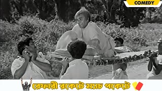 Referee rocket e match pocket e  Dhonni Meye Comedy Scene 18  Uttam Kumar  Jaya Bhaduri [upl. by Eiduj569]