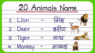 20 Animals Name in English and Marathi प्राण्यांची नावे इंग्रजी आणि मराठी  Animals Name In Marathi [upl. by Friedman802]