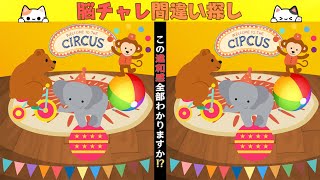 【間違い探しクイズ 90 】集中力と観察力で3つの間違いを見つけよう！認知症予防にも役立ちます！ [upl. by Llennehc]