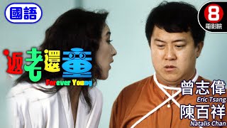 香港喜劇大咖集合 王晶編劇高分喜劇｜返老還童 國語 Forever Young｜曾志偉｜陳百祥｜林俊賢｜呂良偉｜許冠英｜ENG／繁／簡CC字幕｜8號電影院 HK Movie｜香港電影01｜1989 [upl. by Arratal]