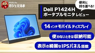 Dell P1424Hポータブルモニタレビュー便利に持ち運べる14インチモバイルディスプレイで使わないときは収納可能。表示の綺麗なIPSパネルを搭載しています。 [upl. by Reinaldo]