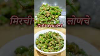 फक्त ५ मिनीटांत बनवा मिरचीचे झटपट लोणचे  Hirvya Mirchiche Lonche  Mirchi ka Achar [upl. by Adnilim190]