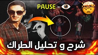 أجي تفهم 😱 شرح و تحليل PAUSE  👁️ l Prod by  S13 × ID [upl. by Omocaig]