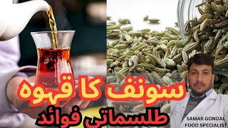 Benefits of fennel seeds tea especially for gassiness loss of appetite amp eyes  سونف کا قہوہ [upl. by Aiz547]