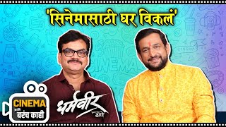 Cinema आणि बरंच काही  Dharmaveer  सिनेमासाठी घर विकलं  Prasad oak  Anand Dighe [upl. by Nomrah]