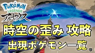 【レジェンズアルセウス】時空の歪み攻略！レアポケモンなど一覧【アイテム一覧と御三家出現場所も解説】 [upl. by Daveen733]