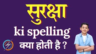 सुरक्षा की स्पेलिंग क्या होती है  Suraksha ki spelling  Suraksha in English [upl. by Delfeena]