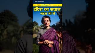 इंदिरा गांधी ने पूछा था अटल जी से अब्दुल कलाम के बारे में सवाल। Atal or aur Indira Gandhi shorts [upl. by Lisette]