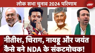 Lok Sabha Election 2024 Result Nitish Kumar Chirag Paswan Chandrababu Naidu Jayant की अहम भूमिका [upl. by Notsew422]