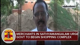 Merchants in Sathyamangalam urge govt to begin Shopping Complex Work Quickly  Thanthi TV [upl. by Cryan399]