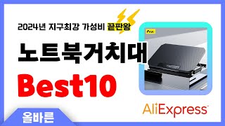 알리익스프레스 인기 노트북거치대 추천 지구최강 가성비 끝판왕 인기상품Best10 [upl. by Llimaj]