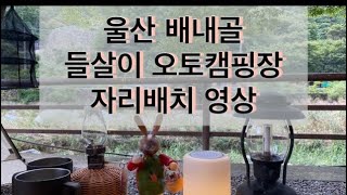 수정울산배내골 들살이오토캠핑장 자리배치도 영상 x AB구역 전체 촬영했어요 예약하실때 영상 참고하시면서 하세요 🍃 [upl. by Avrenim222]