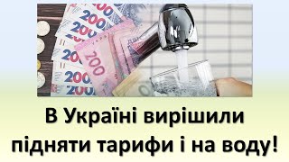 В Україні вирішили підняти тарифи і на воду  Тарифи на водопостачання та водовідведення 2023 [upl. by Griffis768]