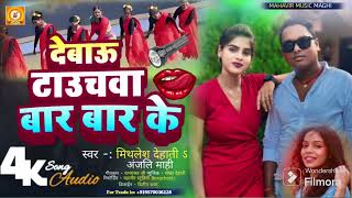 Anjali Mahi amp Mithlesh Dehati  देबाऊ टाउचवा बार बार के ।। maghi song ।।Debau Taucharwa Bar Bar ke [upl. by Derna129]