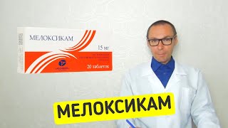 МЕЛОКСИКАМ  инструкция применение аналоги стоимость [upl. by Canter]