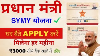 Pradhanmantri SYMY Online Apply 2024 सरकार सबको 3 हजार दे रही है हर महीना ऐसे करें आवेदन online [upl. by Ecirual]