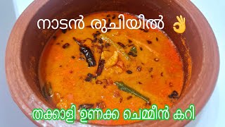 നാടൻ രുചിയിൽ ഉണക്ക ചെമ്മീൻ കറിNaadan Unakka Chemmeen Tomato Curry  Dried Prawns Curry [upl. by Laira]