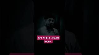 চুপ থাকার অভ্যাস করেন islamicshorts bancharampur foryou [upl. by Arhoz]