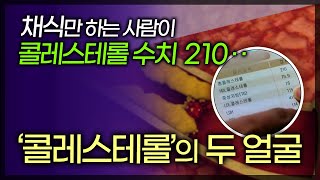 채식만 하는데도 오히려 콜레스테롤이 올라가는 이유 콜레스테롤의 두 얼굴  TV닥터인사이드  20160403 [upl. by Rochell]