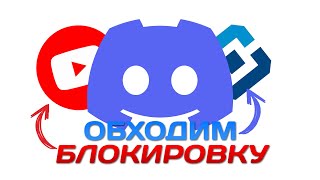 ПОЛНЫЙ ОБХОД БЛОКИРОВКИ DISCORD и YOUTUBE [upl. by Naujahs644]