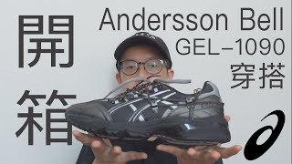 第一次買亞瑟士就直上聯名鞋？Andersson Bell X Asics Gel1090 山系機能鞋腳感不輸NB美製990v5！預約2021最佳鞋款｜開箱｜穿搭｜ [upl. by Latona]