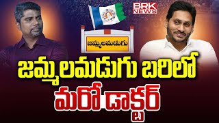 జమ్మలమడుగు బరిలో మరో డాక్టర్  Jammalamadugu MLA Ticket 2024  BRK News [upl. by Varick425]