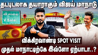 TVK Manadu Spot Visit  முதல் மாநாட்டிற்கே இவ்ளோ ஏற்பாடா  விக்கிரவாண்டி விசிட்  Vijay  The Debate [upl. by Grimbald]